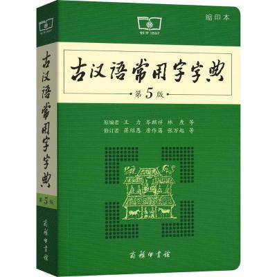 正版二手9成新古汉语常用字字典