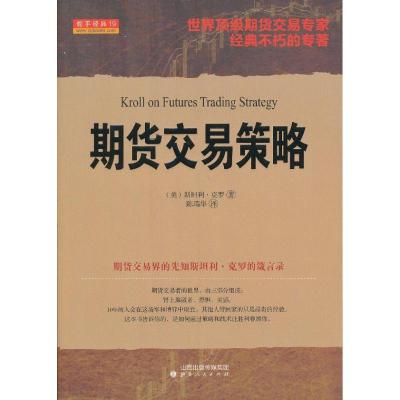 正版二手9成新 期货交易策略