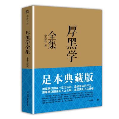 正版二手9成新 厚黑学全集