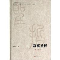 正版二手9成新 寂寞圣哲