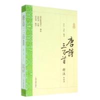 正版二手9成新唐诗三百首新注