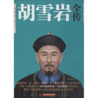 正版二手9成新 胡雪岩全传