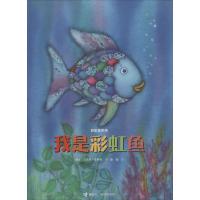 正版二手9成新我是彩虹鱼