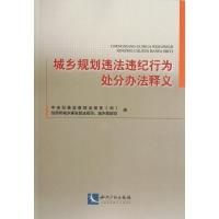 正版二手9成新 城乡规划违法违纪行为处分办法释义