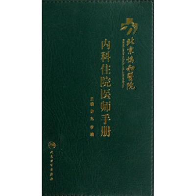 正版二手9成新 北京协和医院内科住院医师手册