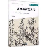 正版二手9成新花鸟画技法入门
