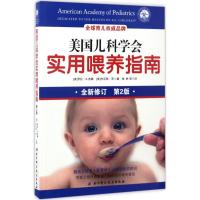 正版二手9成新 美国儿科学会实用喂养指南