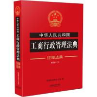 正版二手9成新 中华人民共和国工商行政管理法典