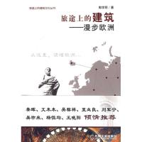 正版 旅途上的建筑：漫步欧洲