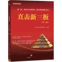正版二手9成新 直击新三板