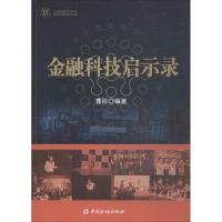 正版二手9成新 金融科技启示录