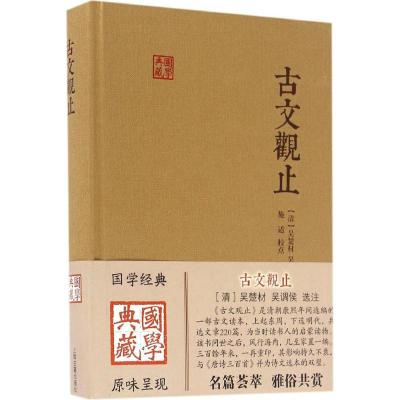 正版二手9成新古文观止