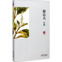 正版二手9成新郁达夫小说