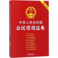 正版二手9成新 中华人民共和国公民常用法典