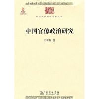 正版二手9成新中国官僚政治研究