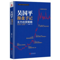 正版二手9成新 吴国平操盘手记：主力出货策略