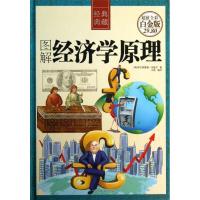 正版二手9成新 图解经济学原理