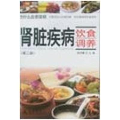 正版二手9成新 肾脏疾病饮食调养