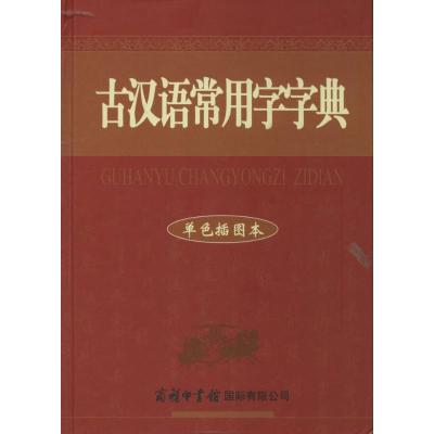 正版二手9成新古汉语常用字字典