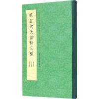 正版二手9成新篆书散氏盘铭三种