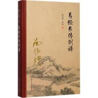 正版二手9成新易经系传别讲