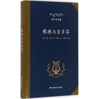 正版二手9成新歌德与贝多芬