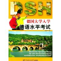 正版二手9成新 德国大学入学德语水平考试
