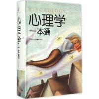 正版二手9成新心理学一本通