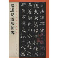 正版二手9成新褚遂良孟法师碑
