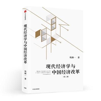 正版二手9成新 现代经济学与中国经济改革