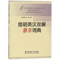 正版二手9成新 简明英汉双解音乐词典