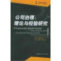 正版二手9成新 公司治理：理论与经验研究