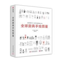 正版 全球厨具手绘图鉴