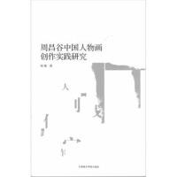 正版二手9成新周昌谷中国人物画创作实践研究