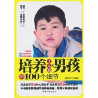 正版二手9成新 培养了不起男孩的100个细节
