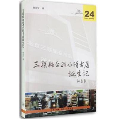 正版二手9成新 三联韬奋24小时书店诞生记