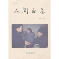 正版二手9成新 人间正道