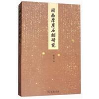 正版二手9成新闽南摩崖石刻研究