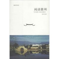 正版二手9成新 阅读徽州