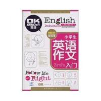 正版二手9成新 小学生英语作文入门