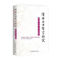正版二手9成新清华西方哲学研究第三卷第二期2017年冬季卷