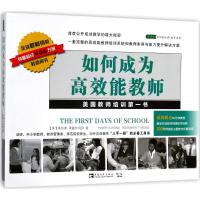 正版 如何成为高效能教师