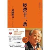 正版 经营十二条