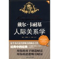 正版二手9成新戴尔·卡耐基人际关系学