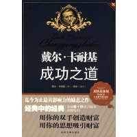 正版二手9成新戴尔·卡耐基成功之道