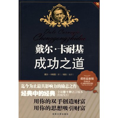 正版二手9成新戴尔·卡耐基成功之道