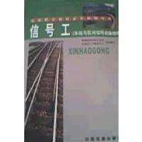 正版二手9成新 信号工