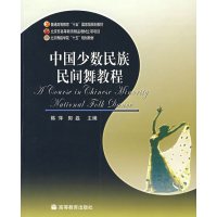 正版二手9成新中国少数民族民间舞教程