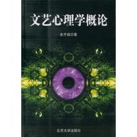 正版二手9成新文艺心理学概论