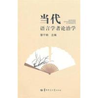 正版二手9成新当代语言学者论治学